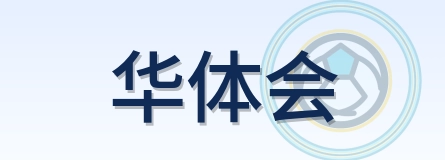 华体会 Logo